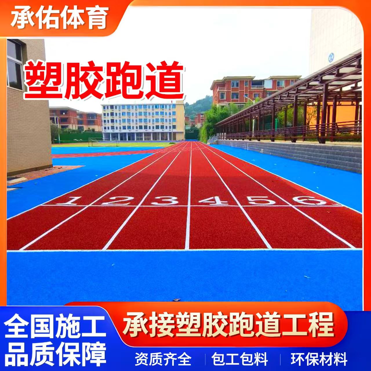 嘉峪关市橡胶跑道学校塑胶跑道 - 一站式服务