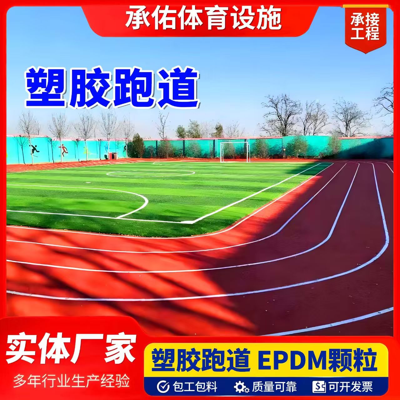 嘉峪关市EPDM颗粒塑胶跑道 - 厂家